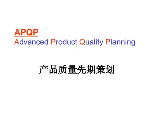 APQP内容简介