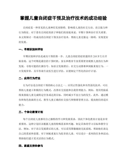 掌握儿童自闭症干预及治疗技术的成功经验