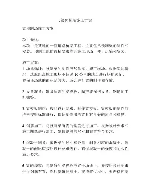 t梁预制场施工方案