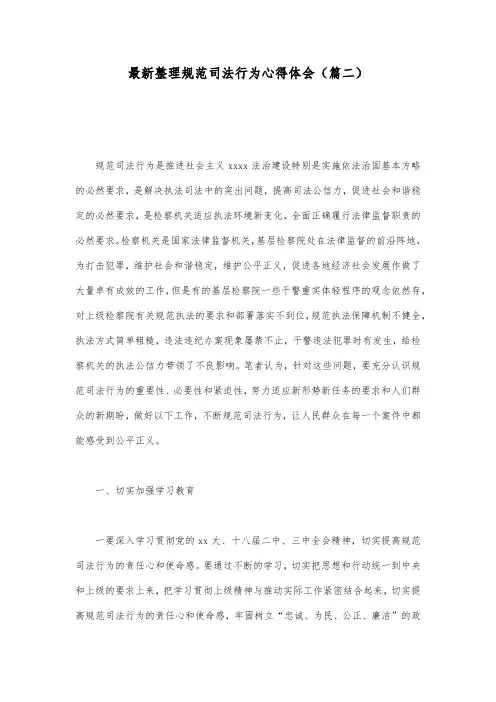 最新整理规范司法行为心得体会(篇二).docx