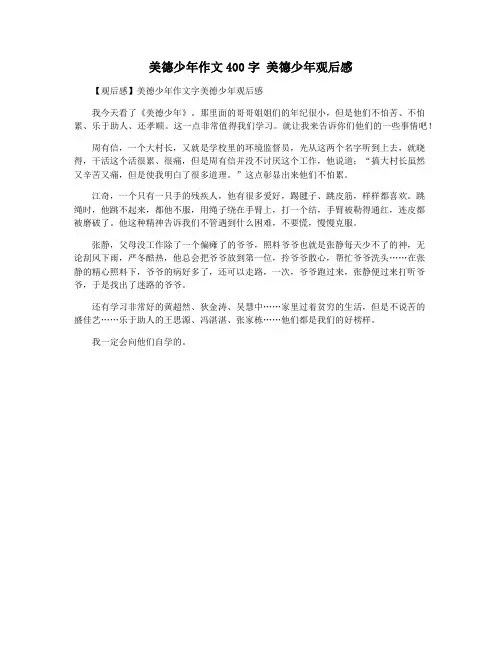 美德少年作文400字 美德少年观后感