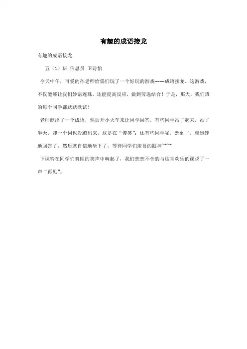 有趣的成语接龙_小学二年级作文200字