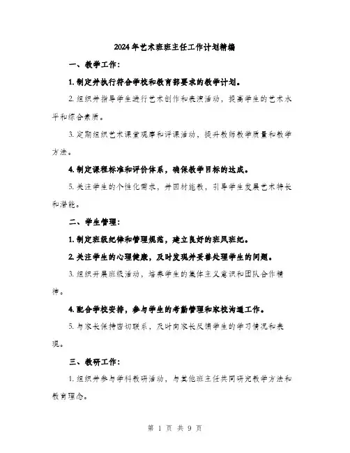 2024年艺术班班主任工作计划精编（三篇）