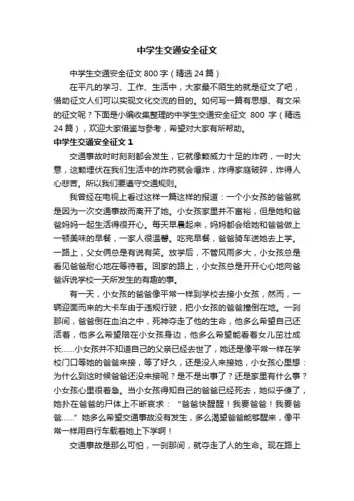 中学生交通安全征文800字（精选24篇）