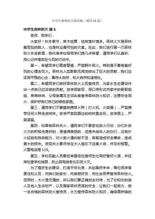 中学生森林防火演讲稿（通用16篇）