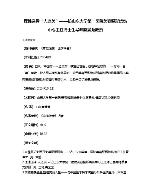 理性选择“人造美”——访山东大学第一医院美容整形烧伤中心主任博士生导师蔡景龙教授