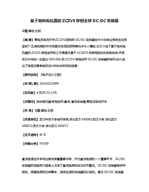 基于饱和电抗器的ZCZVS移相全桥DC-DC变换器
