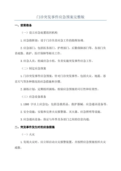 门诊突发事件应急预案完整版