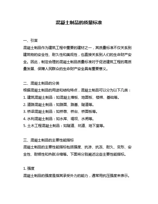 混凝土制品的质量标准