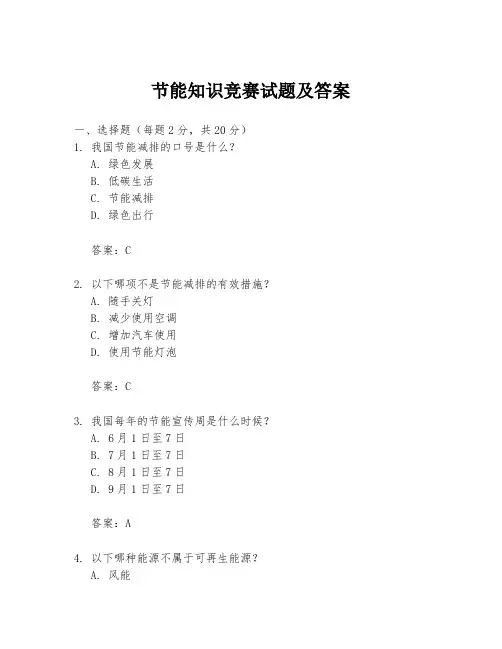 节能知识竞赛试题及答案