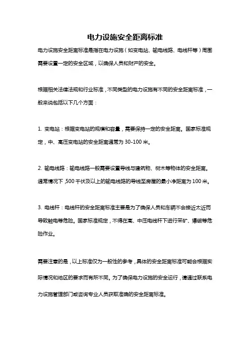 电力设施安全距离标准