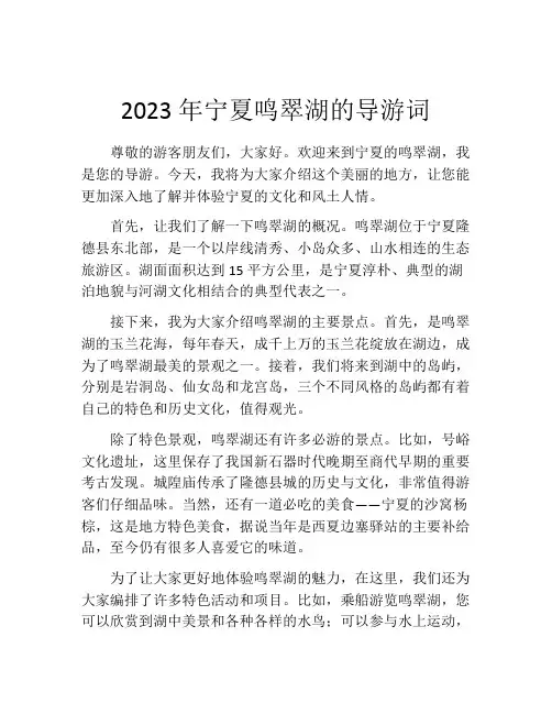 2023年宁夏鸣翠湖的导游词