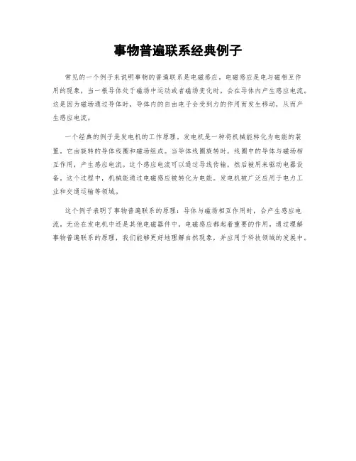 事物普遍联系经典例子