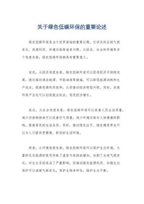 关于绿色低碳环保的重要论述