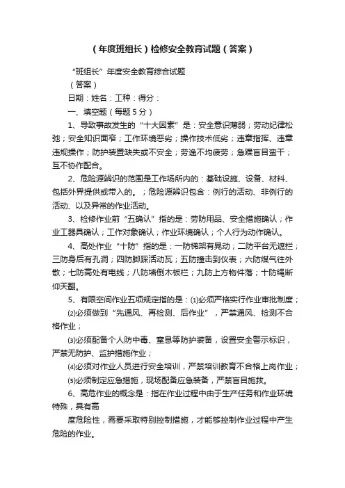 （年度班组长）检修安全教育试题（答案）