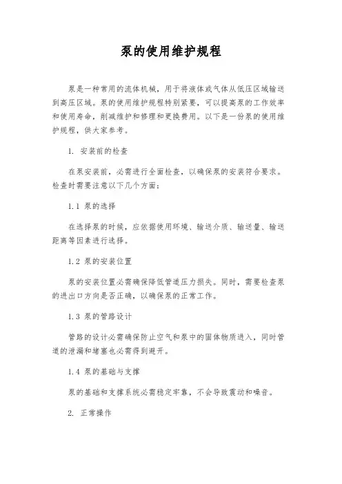 泵的使用维护规程