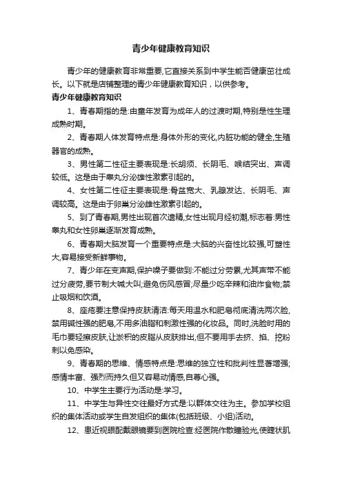 青少年健康教育知识