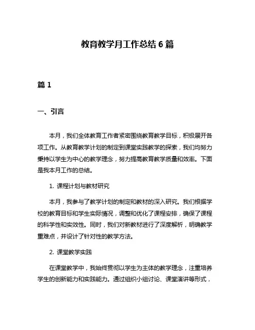 教育教学月工作总结6篇