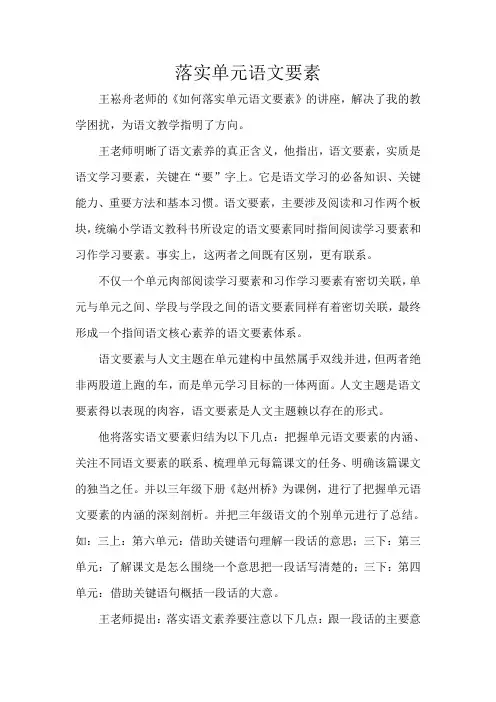 王崧舟老师：《如何落实单元语文要素》
