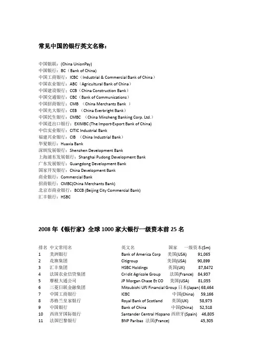 各大银行英文名称