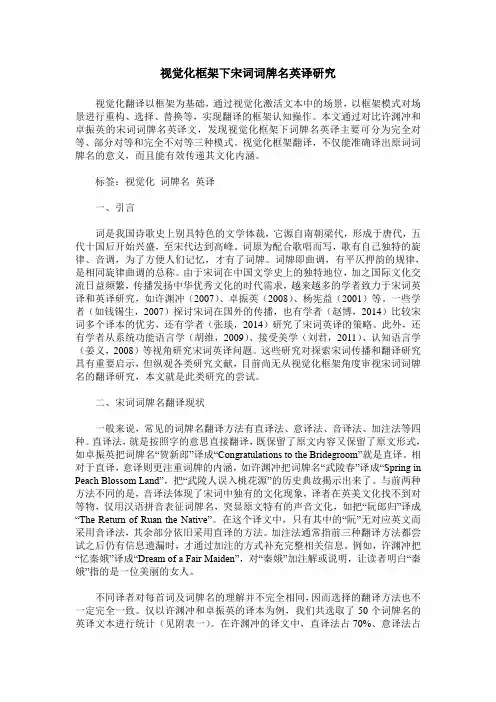 视觉化框架下宋词词牌名英译研究