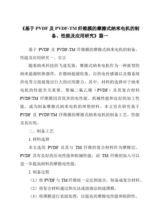 《基于PVDF及PVDF-TM纤维膜的摩擦式纳米电机的制备、性能及应用研究》范文
