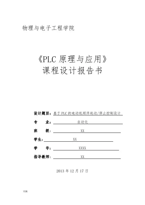 基于PLC的电动机顺序起动停止控制设计说明