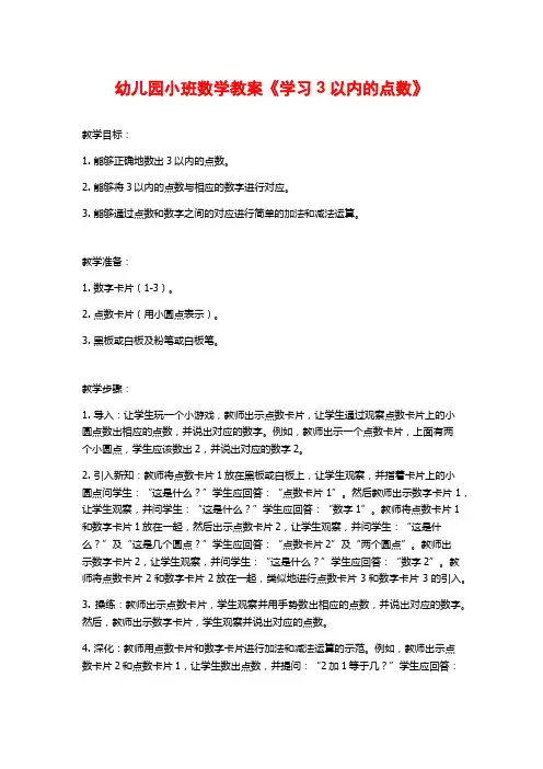 幼儿园小班数学教案《学习3以内的点数》