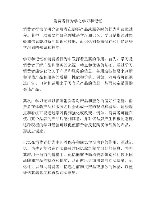 消费者行为学之学习和记忆
