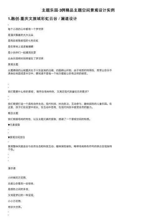 主题乐园·3例精品主题空间景观设计实例