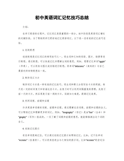 初中英语词汇记忆技巧总结