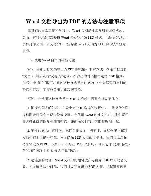Word 文档导出为 PDF 的方法与注意事项