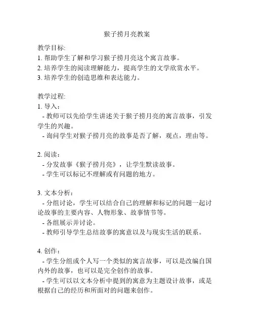猴子捞月亮教案