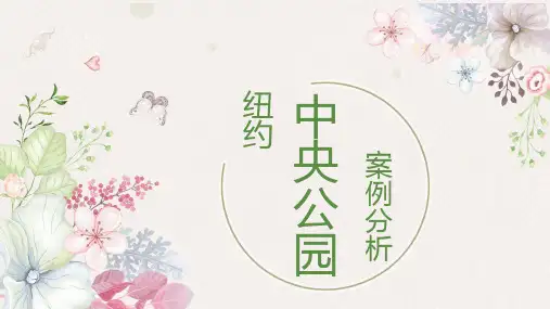 纽约中央公园案例分析
