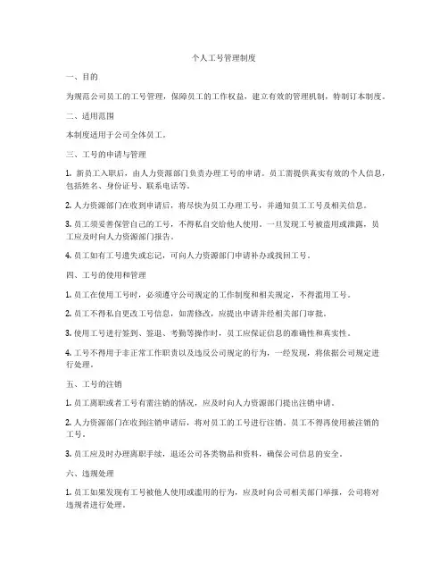 个人工号管理制度