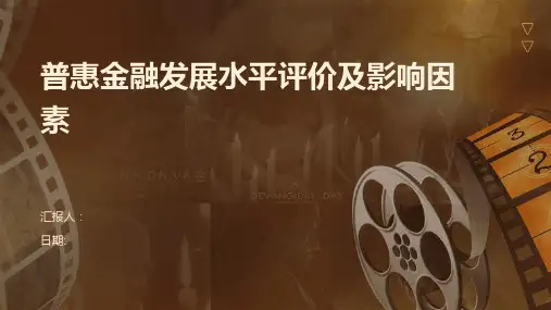普惠金融发展水平评价及影响因素