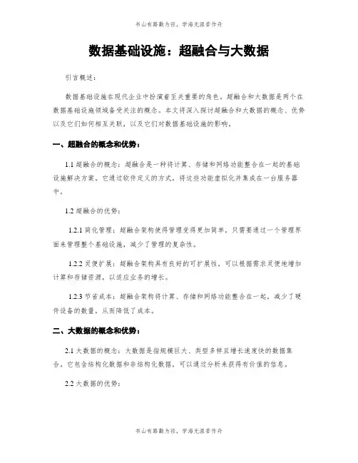 数据基础设施：超融合与大数据