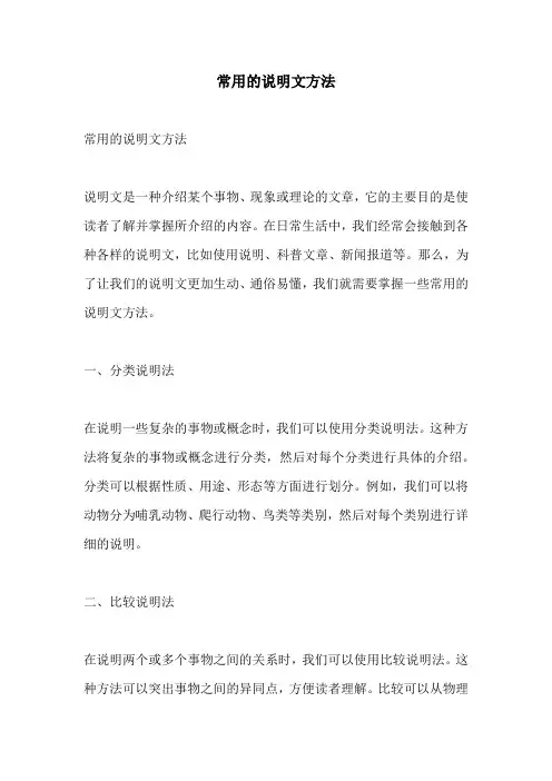 常用的说明文方法