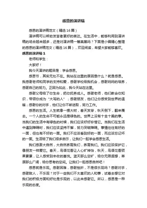感恩的演讲稿范文（精选16篇）