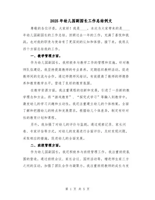 2025年幼儿园副园长工作总结例文（二篇）