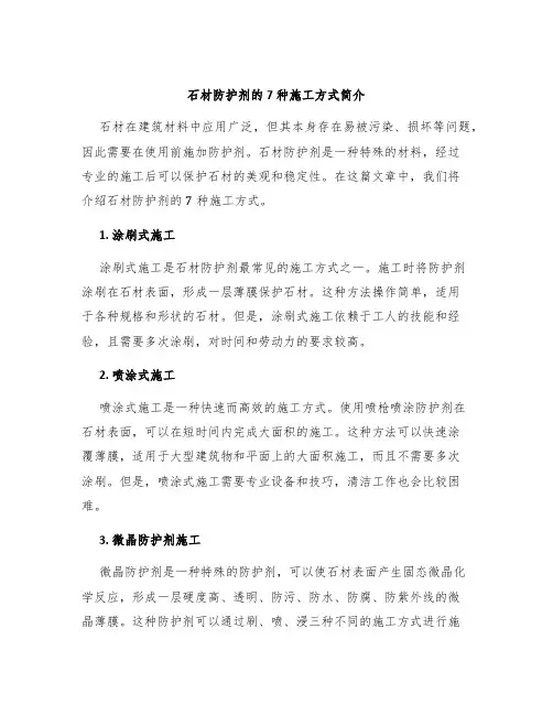 石材防护剂的7种施工方式简介
