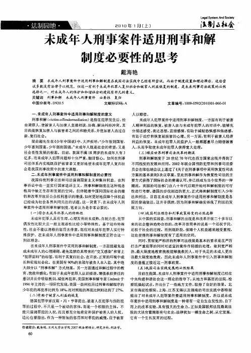 未成年人刑事案件适用刑事和解制度必要性的思考