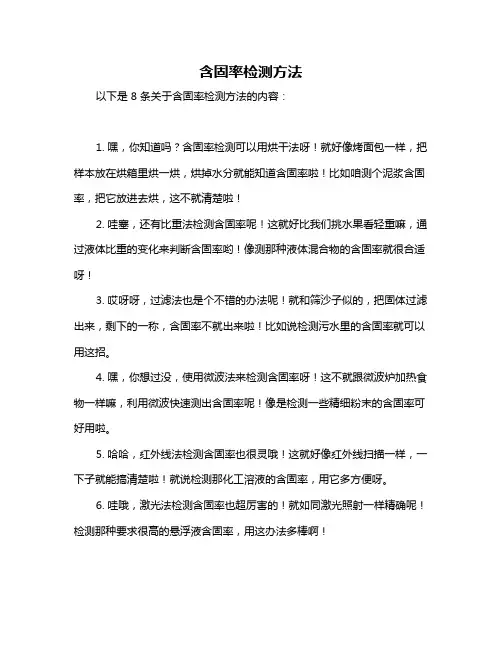 含固率检测方法