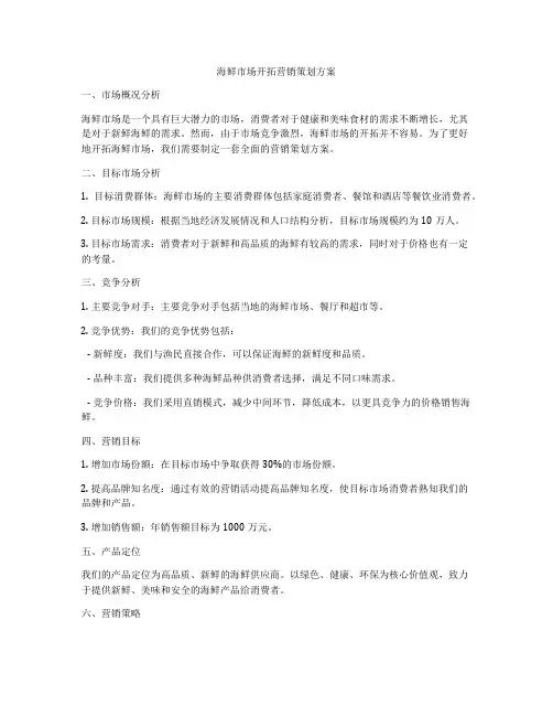 海鲜市场开拓营销策划方案