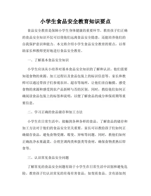小学生食品安全教育知识要点