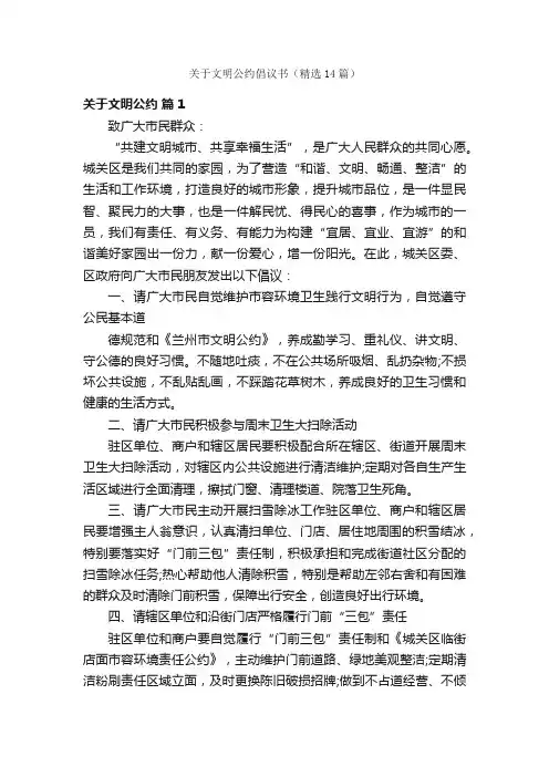 关于文明公约倡议书（精选14篇）