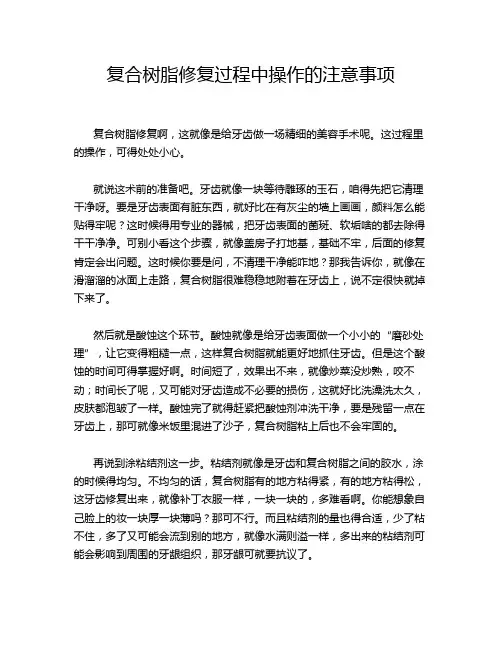 复合树脂修复过程中操作的注意事项