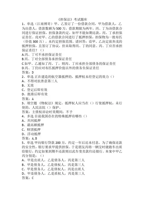 《担保法》考试题库