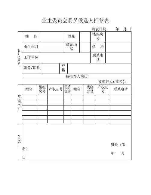 业主委员会委员候选人推荐表