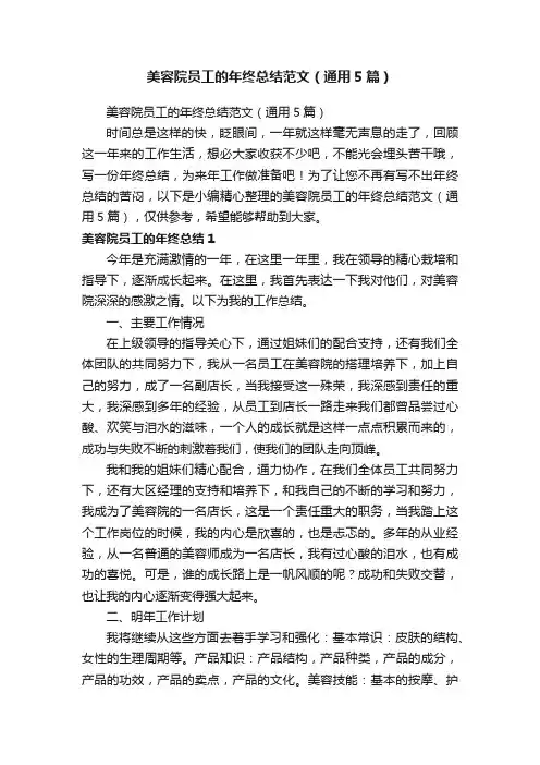 美容院员工的年终总结范文（通用5篇）